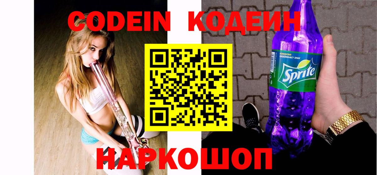 Codein Purple Drank  Вход с VPN  Кодеин Purple Drank  Солнечногорск 
