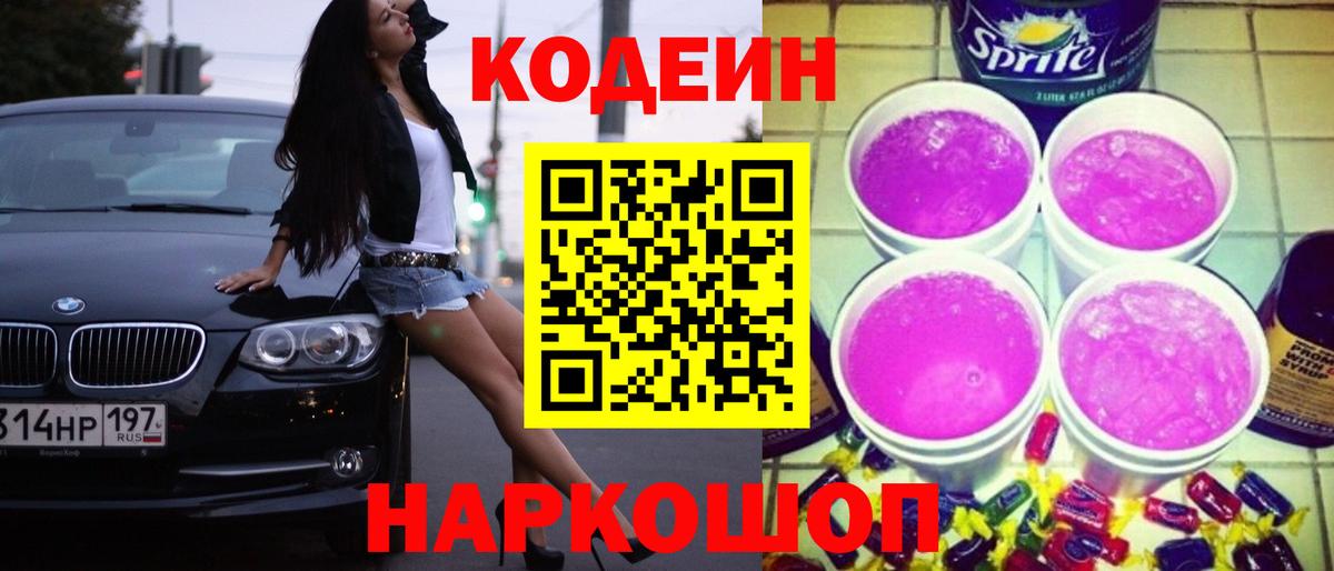 Кодеиновый сироп Lean Purple Drank Солнечногорск
